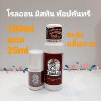 มิสทิน โรลออน (รุ่น100mlแถม25ml)ลูกกลิ้งหัวม้าท็อปคันทรี Mistine  Top Country ลูกกลิ้งระงับกลิ่นกาย ช่วยลดเหงื่อและระงับกลิ่นกายกลิ่นเต่า ให้ความหอมสดชื่น ปกป้องกลิ่นเหงื่อได้ยาวนาน  สูตรNon Alcohol สุดคุ้ม