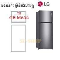 ขอบยางตู้เย็น2ประตู LGรุ่น GN-M602