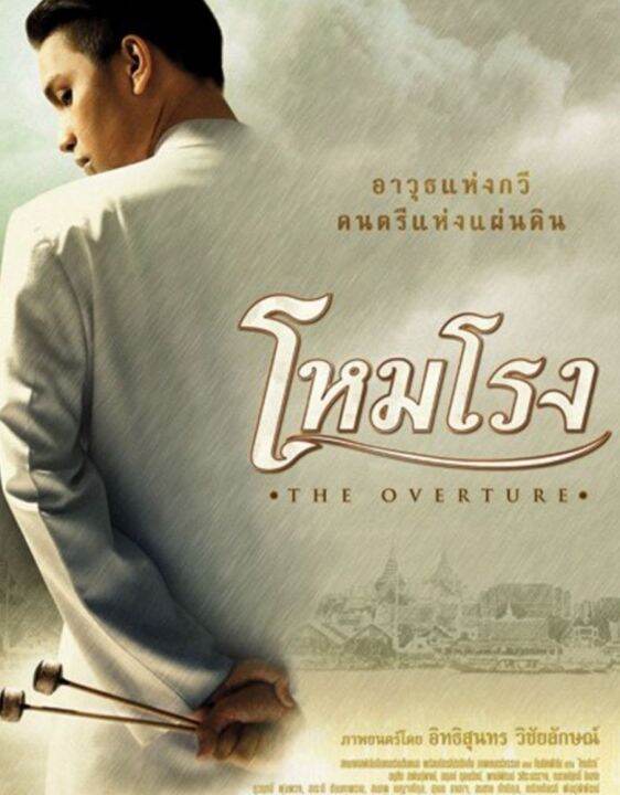 dvd-fullhd-โหมโรงthe-overture-2004-หนังไทย-พากย์ไทย-ซับไทย-อังกฤษ-ดราม่า-ประวัติศาสตร์