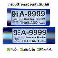 กรอบป้ายทะเบียนกันน้ำ ไทเท  มี3แบบให้เลือก ( สั้น-ยาว สั้น-สั้น ยาว-ยาว )