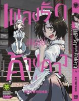 มังงะ เพลงรักมนุษย์ค้างคาว เล่ม 4