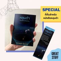 หนังสือหลุมดำ: วัตถุปริศนาแห่งเอกภพ -อาจวรงค์ จันทมาศ