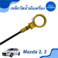 เหล็กวัดนำ้มันเครื่อง สำหรับรถ Mazda 2, 3 ยี่ห้อ Mazda แท้ รหัสสินค้า 07011223