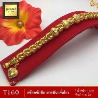 สร้อยข้อมือ ลายมีนาคั่นโอ่ง น้ำหนัก 3 บาท ขนาด 6-8 นิ้ว ลายT160