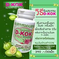 D-KOK(ดี-ค๊อก)สลายไขมันล้างสารพิษ