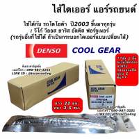 ไส้ ไดเออร์แอร์ CoolGear วีโก้ อัลติส วีออส ยาริส รีโว่ ฟอร์จูนเนอร์ Vigo Yaris Vios Altis (1600 ซองสีเงิน จำนวน 5 ชิ้น พร้อมกล่อง) ไดเออร์