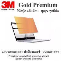 แผ่นจอกรองแสง 3M Gold Privacy Filter จอธรรมดาและจอทัชสกรีน