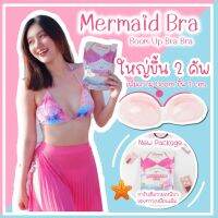 ??‍♀️ Mermaid Bra??‍♀️???บราดูม + แถมสายเสื้อในฟรี เพิ่มความดูม ความตูมความชิดด แบรนด์นี้เค้ายืน1 เรื่องกาว  ?