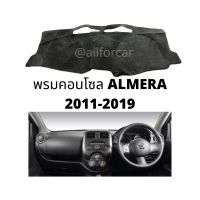 คอนโซล NISSAN ALMERA 2011 - 2019 พรมปิดคอนโซล รถยนต์ พรมปูหน้าปัด นิสสัน อาเมร่า 2011 2012 2013 2014 2015 2016 2017 2018 2019 พรมคอนโซล ผ้าปูคอนโซน ปิดคอนโซน ที่ปิดคอนโซน พรมสักหลาดปิดคอนโซน ช่วยกันความร้อนจาก