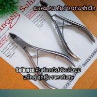 ? New Solingen กรรไกรตัดเล็บแต่งเล็บ ตัดเล็บขบ ชุดพิเศษ 1แถม1สุดคุ้ม ราคาพิเศษ แหลมคมตัดง่าย กระชับมือ ใช้ทนใช้ดี