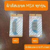 ผ้าดิสเบรคMSX ทุกรุ่น  ได้2ชุด หน้า+หลัง  ยาซากิ เกรดA