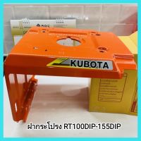 อะไหล่รถไถเดินตาม Kubota ฝากระโปรง RT100DIP-155DIP สีส้ม คูโบต้า แท้100% &amp;lt;มีเก็บเงินปลายทาง