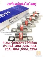 (แพ็ค1ชิ้น) FUSE RGS11 250/500V มีหลายค่าให้เลือก 32A 40A 50A 63A 75A 80A 100A 125A FUSE LINK ฟิวส์ลิงค์ FAST ACTING FUSE RGS11 250V / 500V ฟิวส์ RGS11 FUSE ฟิวส์รุ่นRGS11 ฟิวส์รุ่น RGS11 ฟิวส์RGS11 ฟิวส์ RGS11 Fuse RGS11 FUSE RGS11 ฟิวส์ลิ้งค์ F