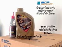 Super 4T Scooter บางจาก ซุปเปอร์  4T สกู๊ตเตอร์ SAE 10W-30 (ขนาด 0.8L ฟรี น้ำมันเฟืองท้าย 120ml.) น้ำมันเครื่องรถมอเตอร์ไซค์ เกียร์ออโต้ 4จังหวะ