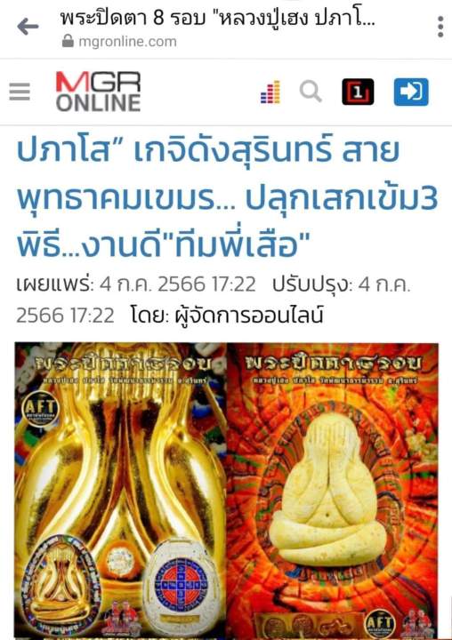 พระปิดตา8รอบ-หลวงปู่เฮง-ปภาโส-ชาตินี้-รุ่นนี้-nbsp-เกจินี้-nbsp-มีครั้งเดียว-1บ่อมี2-องค์ดารา-เนื้อมาสเตอร์พีช-พระเข้าใส่กรอบทองสูทสวยๆให้แล้ว