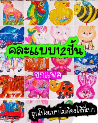 ยกแพค12ลูกคละแบบ🎈ลูกโป่งมีก้าน ลายเยอะ🎈ลูกโป่งพร้อมจุกเป่าเสร็จภายใน5วินาที ไม่ต้องใช้ที่เป่า และลมไม่ออกเอง แจกเด็กๆ ได้ ประหยัดเวลาค่ะ