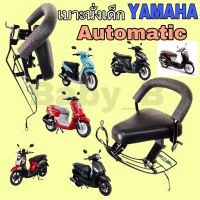 เก้าอี้เด็ก ที่นั่งเด็ก Yamaha Automatic เก้าอี้เด็กรถจักรยานยนต์ Fino Mio Grand Filano นูโว Yamaha Automatic เก้าอี้เด็กมอเตอร์ไซค์ Child Seat เบาะนั่งเด็ก