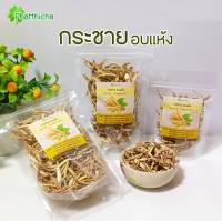 กระชาย อบแห้ง Dried Fingerroot  ขนาด 25 กรัม/50 กรัม/80 กรัม