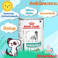 Royal Canin Diabetic Dog อาหารเปียกสุนัขโรคเบาหวาน 410 กรัม