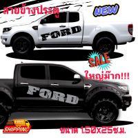 ลายข้างประตู ford ranger สติ๊กเกอร์แต่งรถ ford สติ๊กเกอร์ขนาดใหญ่สวยงาม