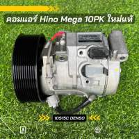 คอมแอร์ Hino Mega ฮีโน่ เมก้า ร่อง 10PK ใหม่แท้ ตรงรุ่น ของแท้100%