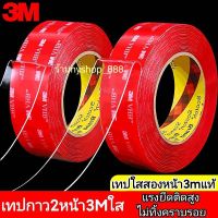 เทปกาว2หน้า3m VHBใส เทปใสสองหน้า เทปกาว2หน้าใส แรงยึดติดสูง กาว2หน้า3m กาวสองหน้า เทปสองหน้า เทปใส3m กาว2หน้าใส เทปกาว3mใส เทปกาว2หน้า กาว2หน้า กาว3m แท้ เทปกาว3m กาวสองหน้า3m เทปใส เทปกาวติดรถยนต์ เทปกาวติดผนัง กาวติดกระจก เทปกาว2หน้า