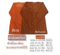 เสื้อพระ  ผ้าซัลฟอไรซ์  เสื้อทำงานพระสงฆ์