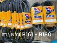 สายพานเกษตร สายพานรถไถ สายพานปั่นมอเตอร์ ร่อง B161 - B180