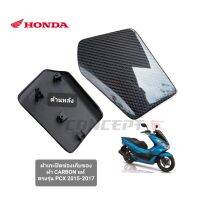 ฝาปิดช่องเก็บของ HONDA PCX  GEN2 ผ้าCARBONเเท้