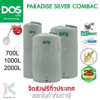 DOS ถังเก็บน้ำบนดิน PARADISE SILVER COMBAC (มี 4 ขนาด)