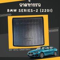 ถาดท้ายรถยนต์ bmw series 2 (220i) (220) รุ่นปัจจุบัน แถมถาดวางรองเท้า 1 อัน