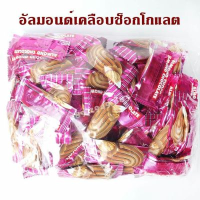 Chocolate อัลมอนด์เคลือบช็อกโกแลตนำเข้า 500 กรัม