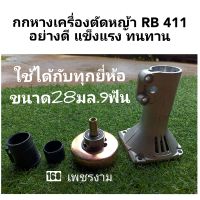 กกหางเครื่องตัดหญ้าหัวเฟือง RBC411,NB411แบบหัวเฟือง คุณภาพสูงทนทานและมีความหนาแข็งแรง