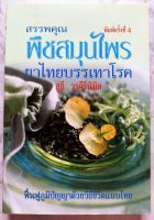 หนังสือสรรพคุณพืชสมุนไพร ยาไทยบรรเทาโรค