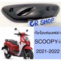 กันร้อนท่อ SCOOPYi 2021-2022 แผ่นกันร้อน เคฟล่าดำ