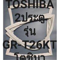 ขอบยางตู้เย็น Toshiba 2 ประตูรุ่นGR-T26KTโตชิบา ทางร้านจะมีใบขั้นตอนวิธีการใส่ส่งให้ด้วยนะครับพร้อมกับเบอร์โทรช่างไว้คอยแนะนำลูกค้าวิธีการใส่ทุกขั้นตอน