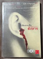 นวนิยายแปลเรื่อง เสียงกระซิบสังหาร