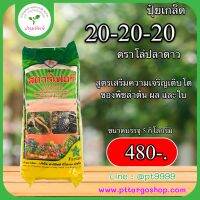 ปุ๋ยเกล็ด 20-20-20 ขนาด 5 กิโลกรัม ตราโล่ปลาดาว สูตรเสริมสร้างการเจริญเติบโตของพืชด้านลำต้น ผล และใบ