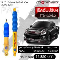 Profenderโช๊คอัพปรับ4 STD-Load2 Isuzu D-max 2WD(2002-2019) คู่หน้า/หลัง