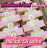 (ยกโหล12กล่อง)ครีมพีออร่าไนท์ กล่องชมพู(แพคเกจใหม่)ของแท้100%