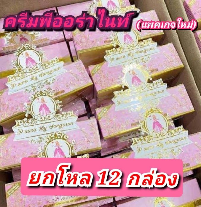 ยกโหล12กล่อง-ครีมพีออร่าไนท์-กล่องชมพู-แพคเกจใหม่-ของแท้100