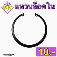 แหวนล็อคเพลาใน ขนาด 3 มิล - 150 มิล