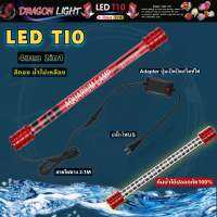 DRAGON LIGHT   LED T10 2in1  4แถว (สีทอง น้ำไม่เหลือง)  หลอดไฟสำหรับปลาสวยงามทุกชนิด