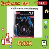 ปืนพ่นทราย PS2  TOWA