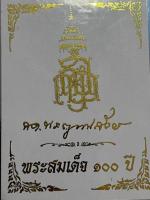 พระสมเด็จ 100 ปี