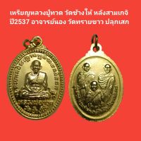 เหรียญหลวงปู่ทวด วัดช้างให้ หลังสามเกจิ ปี2537 อาจารย์นอง วัดทรายขาว ปลุกเสก เนื้อกะไหล่ทอง รับประกันแท้