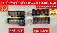 ยางพักเท้าหน้า-หลัง y100/belle-r/belle100/mate-alfa/Mate100 อะไหล่ทดเเทน คุณภาพเยี่ยม