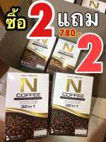 N COFFEE กาแฟเพื่อสุขภาพ 32IN1 คุมหิว อิ่มนาน ราคาถูก ลูกค้าซื้อซ้ำมากที่สุด ที่คุณต้องลอง