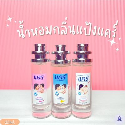 น้ำหอมกลิ่นแป้งเด็ก แคร์ ปริมาณ 35ml.