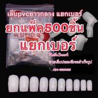 เล็บpvc ยาวกลาง แยกเบอร์ ยกแพ็ค 500 ชิ้น สีใส/สีขุ่น(เบอร์ละ500ชิ้น)